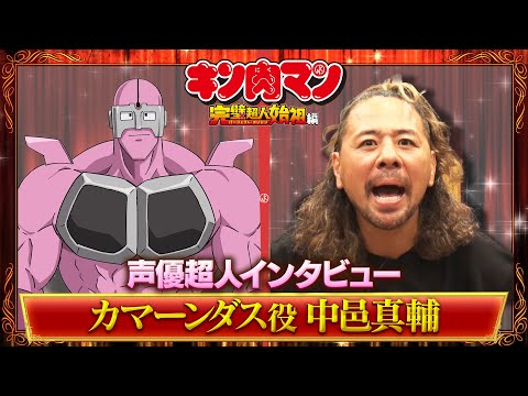 新キン肉マン 声優超人インタビュー【中邑真輔】