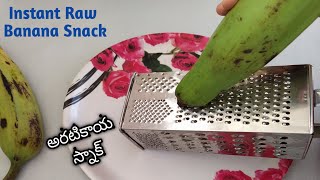 Instant Snacks/10 Minutes Raw Banana Snack/అరటికాయ తో టేస్టీ స్నాక్/Raw Banana Snack Recipes