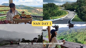 เที่ยวน่าน : Nan Native-ถนนเลข 3-คาเฟ่ขุนเขาทะเลหมอก-บ่อเกลือสินเธาว์ Day 1 | เที่ยวแบบจกๆ Ep.7