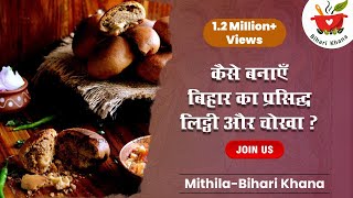 Litti Chokha // बिहारी स्पेशल सत्तू का लिट्टी और बैंगन का चोखा / बाटी चोखा //www.BihariKhana.com