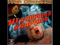 Илья Деревянко - "Нехорошая квартира" (аудиокнига)