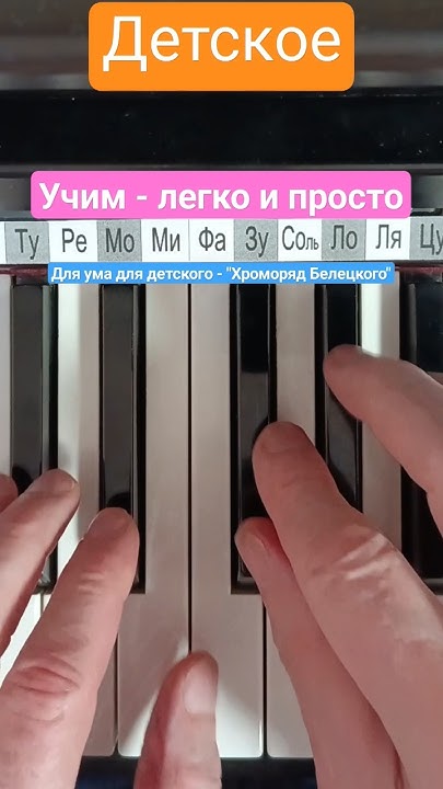 Детские песни | Учим на пианино - легко и просто | #shorts #хроморяд ...