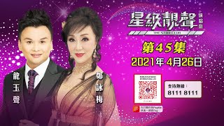 星級靚聲演唱廳 #45丨龍玉聲 / 鄭詠梅