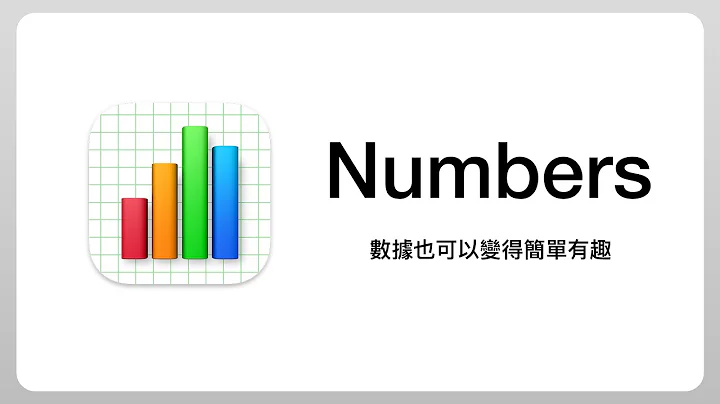 當 Excel 交給蘋果來設計會變成…？ #Numbers 新手教學 - 天天要聞