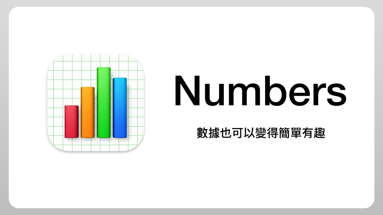 當 Excel 交給蘋果來設計會變成…？ #Numbers 新手教學