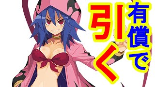 ディスガイアRPG 水着ラハールちゃん、有償石ガチャを引く