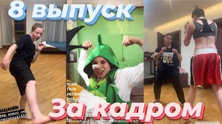 Пацанки 5 сезон 8 выпуск/ Настя и Бэлла подрались? / ЗА КАДРОМ