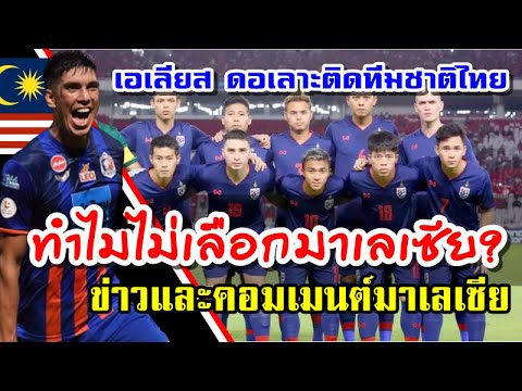 คอมเมนต์ชาวมาเลเซียหลังเอเลียส ดอเลาะติดทีมชาติไทย