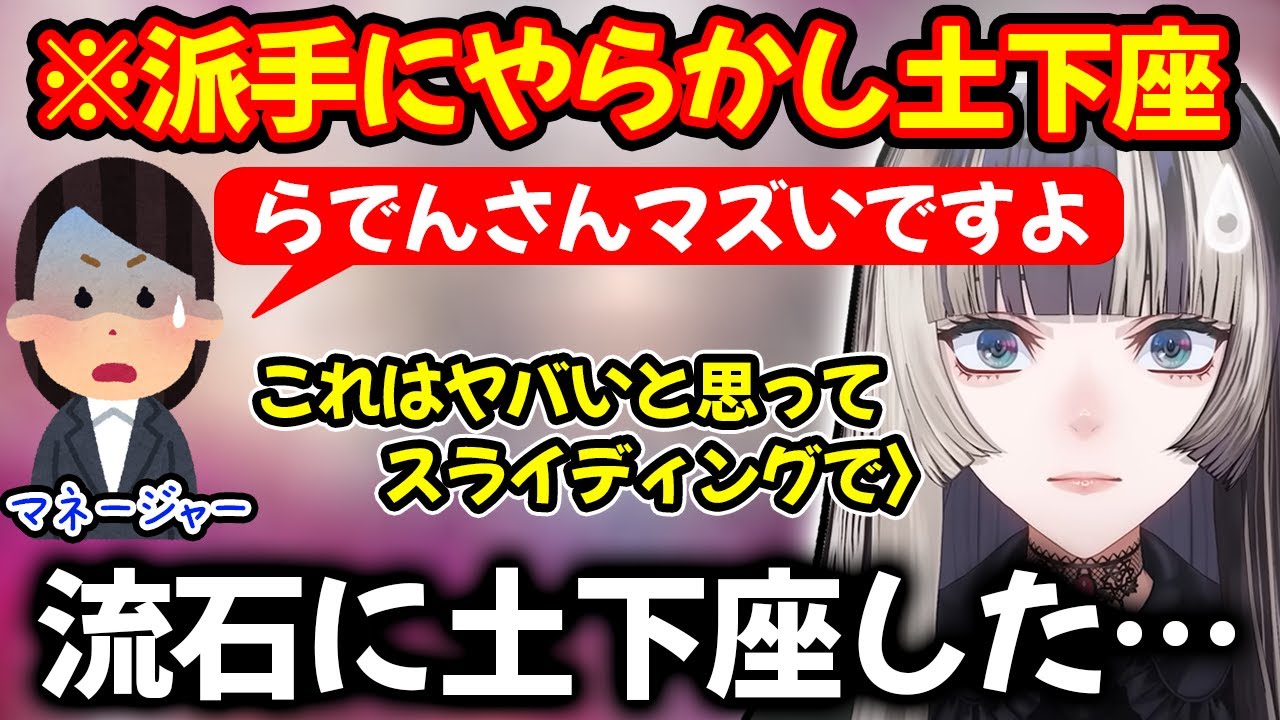 盛大にやらかした結果マネちゃんにガチ土下座した事件について語る儒烏風亭らでん【ホロライブ/ホロライブ切り抜き】