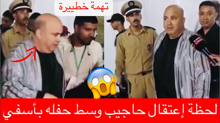 عاجل: إعتقال الفنان حاجيب بتهمة مشبوهة وسط حفله بأسفي شوفو لبوليس غادين بيه و لجمهور كيعايروه #حاجيب