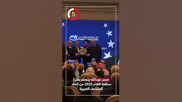 حسن عبدالله يتسلم جائزة محافظ العام 2025 من اتحاد المصارف العربية 