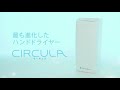 吸引式ハンドドライヤー「CIRCULA」比較映像VTR