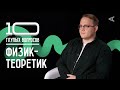 10 глупых вопросов ФИЗИКУ-ТЕОРЕТИКУ