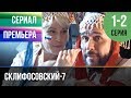 ▶️ Склифосовский 7 сезон 1 и 2 серия - Склиф 7 - Мелодрама 2019 | Русские мелодрамы