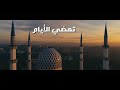 رمضان ياحبيب 