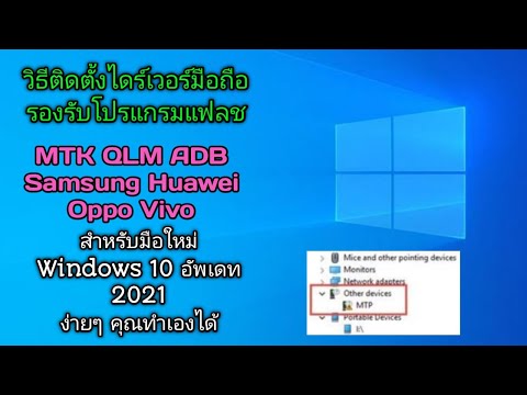 วิธีติดตั้งไดร์เวอร์มือถือบน Windows 10 อัพเดท 2021 Mtk Qlm Adb / Install Android Phone Driver 2021