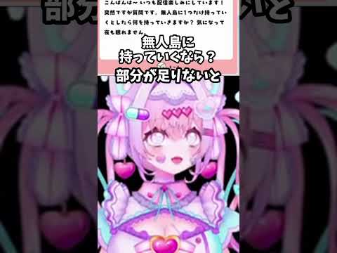無人島には何持ってくー？ #vtuber #推しをお探しですか #切り抜き #shorts