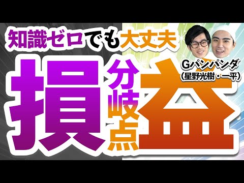 知識ゼロでもOK！損益分岐点の意味から計算方法まで徹底解説！