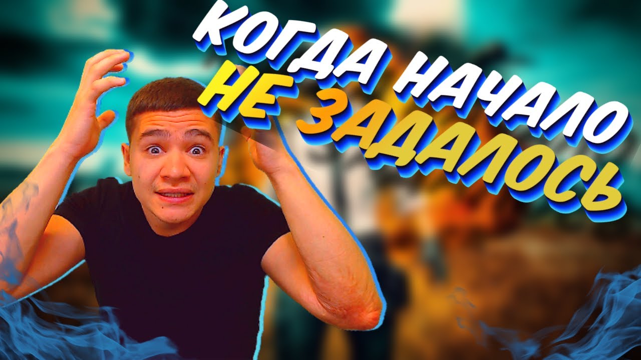 Встал не с той ноги в PUBG - YouTube