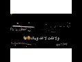 ضاع الشقى وضاع الربا وكل التعب ذاك ميت عساني ولا قلت لا ولله وياك