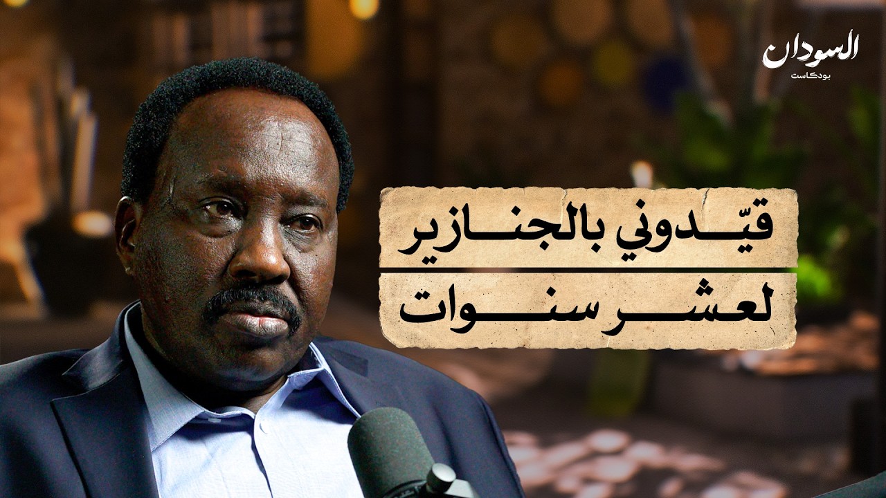 عبد العزيز نور عشر: السجن وقصة العدل والمساواة | السودان بودكاست