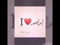 اجمل صور اسم ابراهيم ~ من تصميمي 