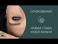 Мое духовное имя: как оно пришло ко мне… и почему я изменила его?