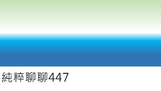 純粹聊聊447-1110126