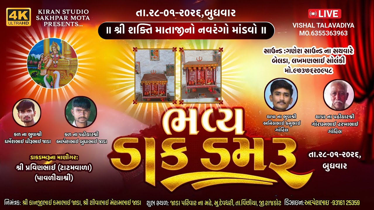 || 🔴LIVE🔴 || શ્રી શક્તિ માતાજી નો નવરંગો માંડવો ||મું.દેવધરી ||