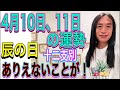 【4月10日〜12日の期間はありえないことが!?︎】 【ニュースに注目の期間】4月10日、11日の運勢 十二支別 タロット占いも!