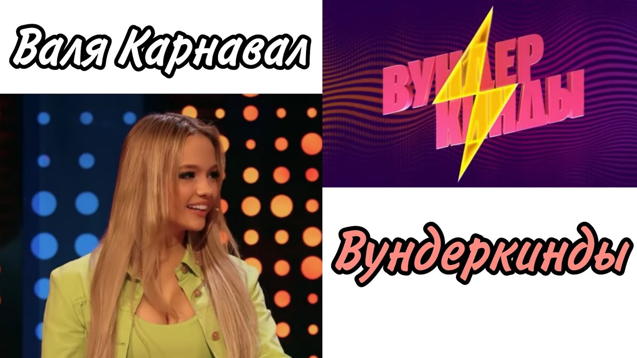 Валя Карнавал шоу "Вундеркинды" - YouTube