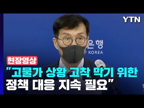 [현장영상+] 한은, 기준금리 0.25% <strong>인상</strong>...&amp;quot;물가, 목표수준 크게 상회&amp;quot; / <strong>YTN</strong>