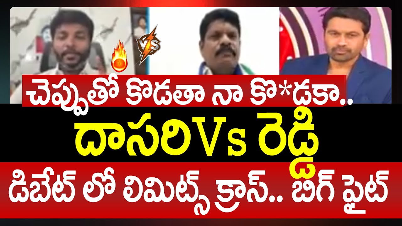 Janasena Dasari Kiran Vs YSRCP Chinnapa Reddy: చెప్పుతో కొడతా నా కొ*డకా..దాసరి Vs రెడ్డి | 99TV
