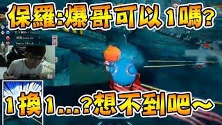 1換1...?想不到吧~ 保羅:爆哥可以1嗎?│跑跑卡丁車【爆哥Neal】