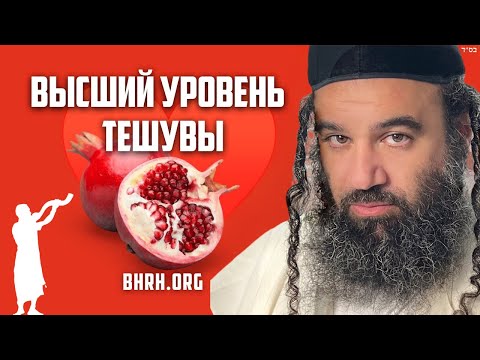 Высший уровень тшувы на Рош а-Шана