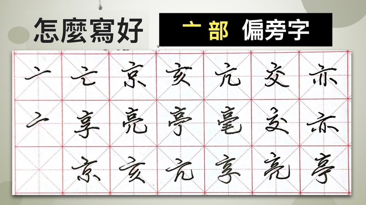 怎麼寫好「亠」部︱提供字帖下載【 硬筆字從部首練起71 】 - YouTube