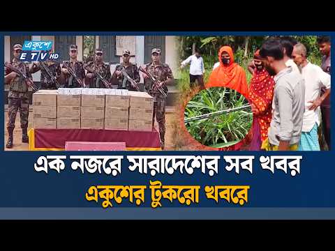 সারাদেশের সব খবর নিয়ে একুশের টুকরো খবর | Tukro Khabor | ETV News