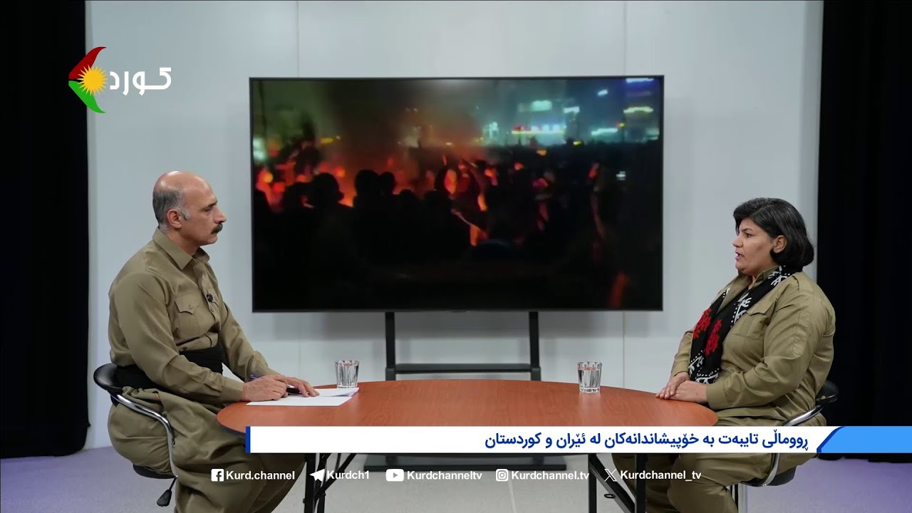 ڕووماڵی  ڕووداوەکانی  ئەم دواییانەی ئێران و کوردستان