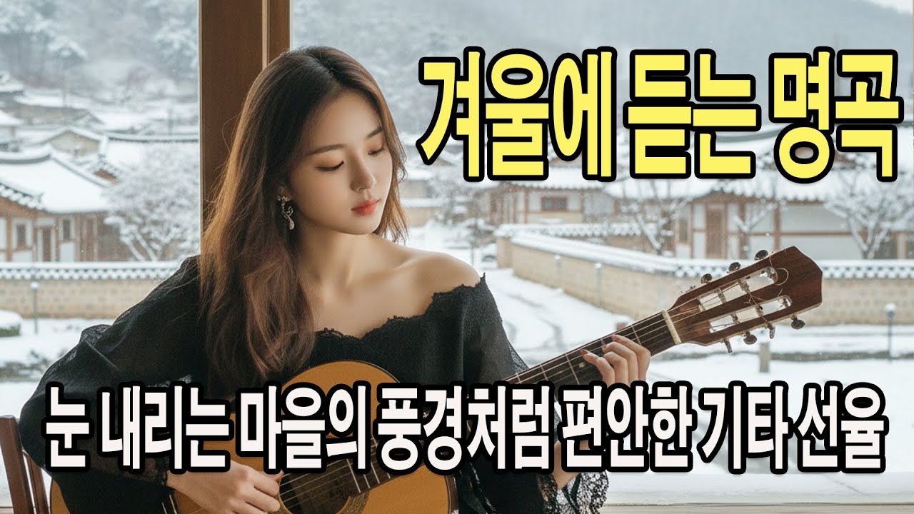 PlayList ⛄ 겨울에 듣는 명곡, 클래식 기타 음악 🎹 고요한 눈 내리는 마을의 풍경처럼 편안한 기타 선율 모음 | 업무·공부 집중 음악 |  클래식기타