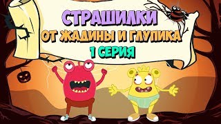 Страшилки От Жадины И Глупика. Вредные Привычки. Темная Сторона 1 Серия