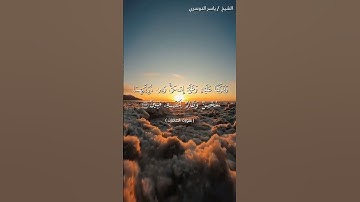 سورة الصافات من آية 107 إلى آية 116 بصوت الشيخ ياسر الدوسري♥♥