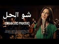 Elissa Shou Al Hal اليسا شو الحل Classic Instrumental Cover 