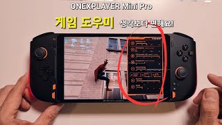 ONEXPLAYER Mini Pro (6800U) - 게임 도우미 프로그램 생각보다 편해요 screenshot 5