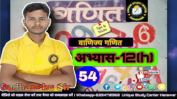 कक्षा-6 || अभ्यास-12(h) || वाणिज्य गणित || Class-54 #class6 #maths