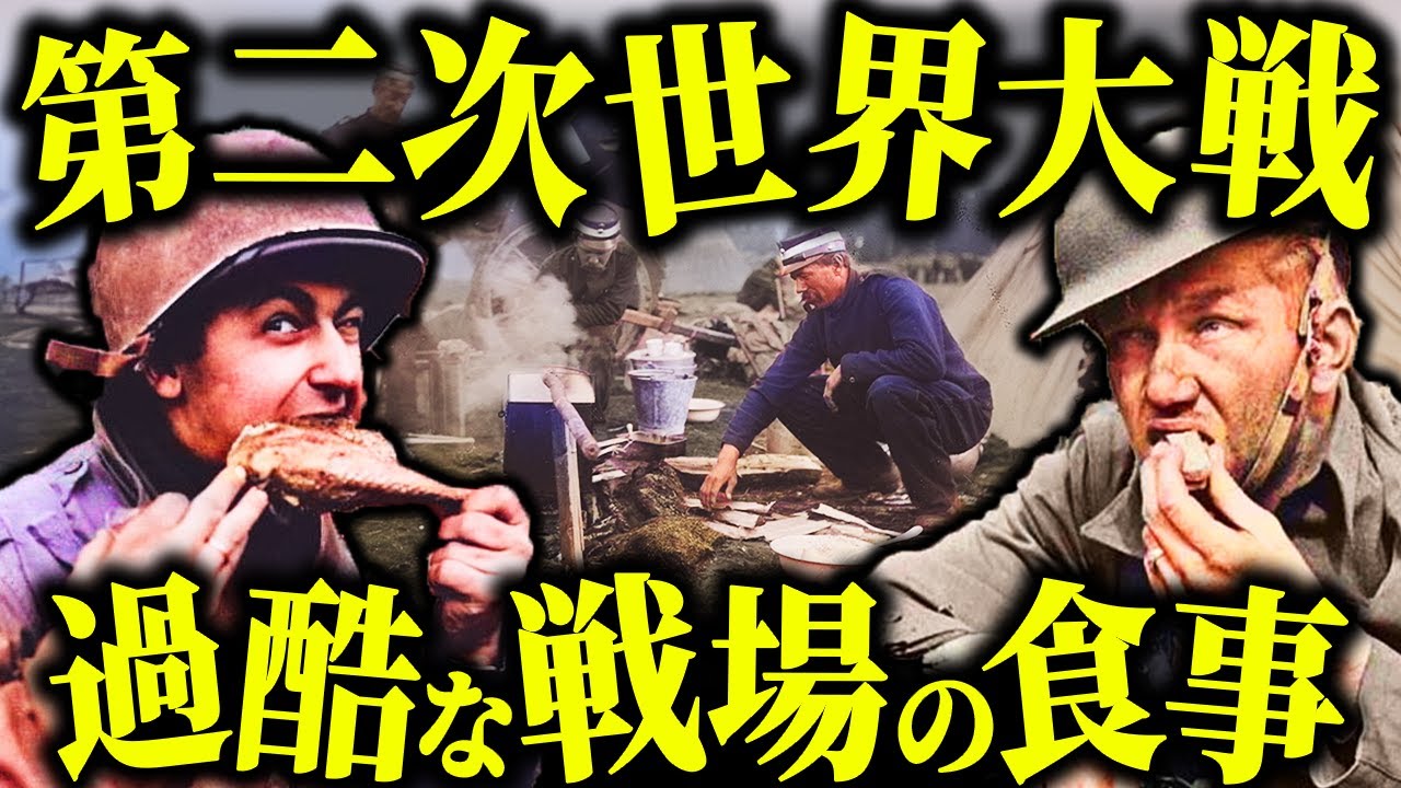第二次世界大戦中、銃弾が飛び交う戦場で兵士たちは何を食べていたのか？【歴史解説】