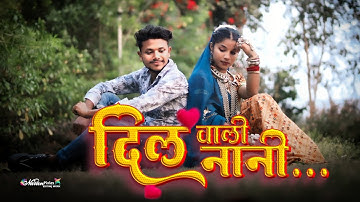 Dil Vali Nani दिल वाली नानी Aadiwasi Video Song 2025 New Video Song 2025 Rikesh Dodwa