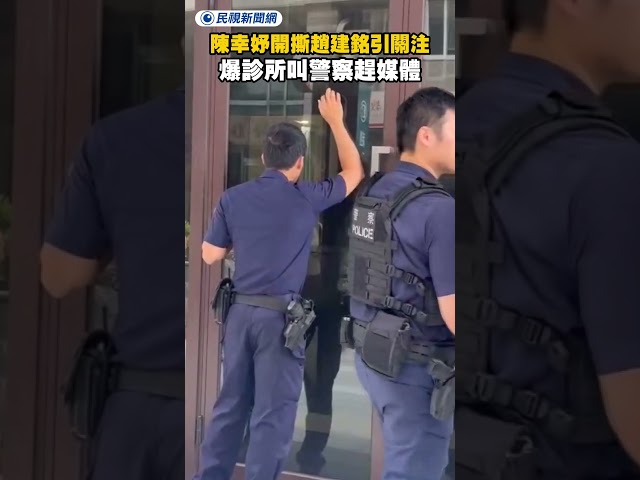 陳幸妤開撕趙建銘引關注　爆診所叫警察趕媒體畫面曝｜民視新聞｜