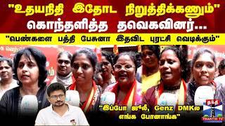 "உதயநிதி இதோட நிறுத்திக்கணும்" கொந்தளித்த  தவெகவினர்
