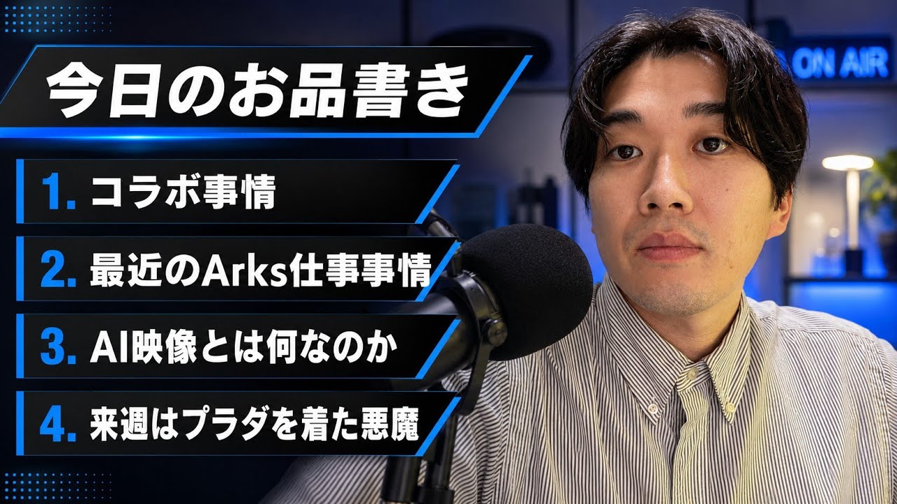 映像談戯〜最近の仕事の調子とAI映像に関して話すか〜