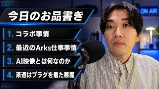 映像談戯〜最近の仕事の調子とAI映像に関して話すか〜